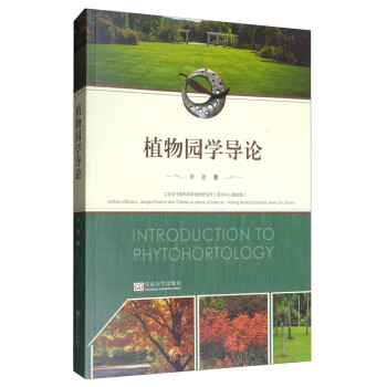 植物园学导论 [Introduction to Phytohortology] 下载