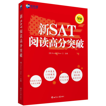 新SAT阅读高分突破（NEW版） 下载