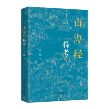 山海经释考 下载
