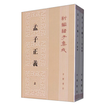新编诸子集成：孟子正义（套装上下册） 下载