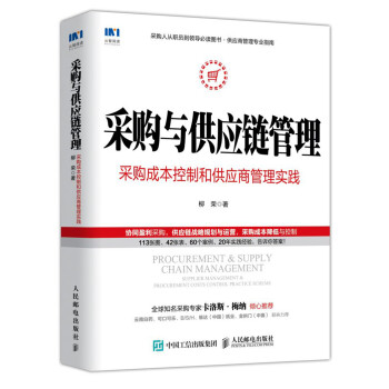 采购与供应链管理 采购成本控制和供应商管理实践 下载