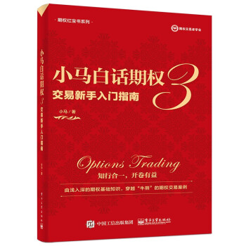 小马白话期权3：交易新手入门指南（全彩）(博文视点出品) 下载