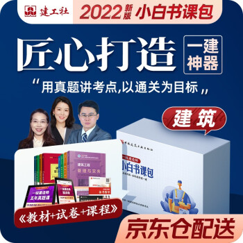 一级建造师2022教材 一建教材+历年真题冲刺试卷+导学+精讲课课程 建筑实务+项目管理+工程经济+法规 8本套建筑全科小白书课包礼盒装中国建筑工业出版社正版含2021年考试真题试卷 下载