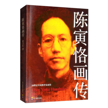 陈寅恪画传 下载