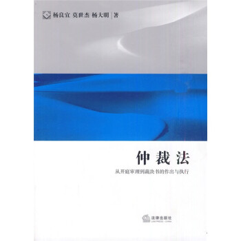 仲裁法：从开庭审理到裁决书的作出与执行 下载