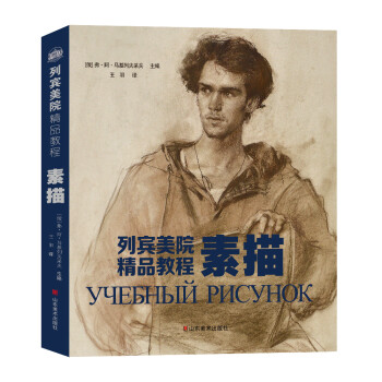 列宾美院精品教程——素描 下载