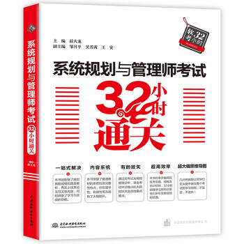 系统规划与管理师考试32小时通关 下载