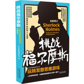 挑战福尔摩斯：玩转发散思维游戏（全新修订版） 下载