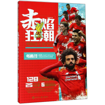 赤焰狂潮：利物浦全景传记/钻石超星传记系列 下载