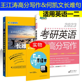 何凯文2023考研英语长难句解密+王江涛高分写作考研英语一二作文素材大全可搭张剑黄皮书考研真相肖秀荣1000题张宇李永乐，汤家凤 下载