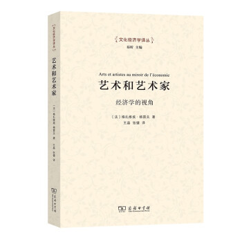 艺术和艺术家：经济学的视角/文化经济学译丛 下载