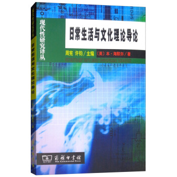 日常生活与文化理论导论 下载
