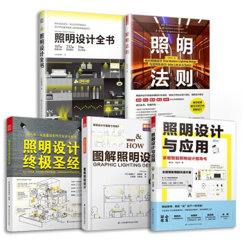 图解照明设计+照明设计终极圣经+照明设计全书+照明设计与应用+照明法则（套装5册）室内照明设计实 下载
