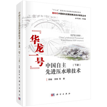 中国自主先进压水堆技术“华龙一号”（下册） 下载
