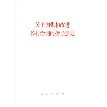 关于加强和改进乡村治理的指导意见 下载
