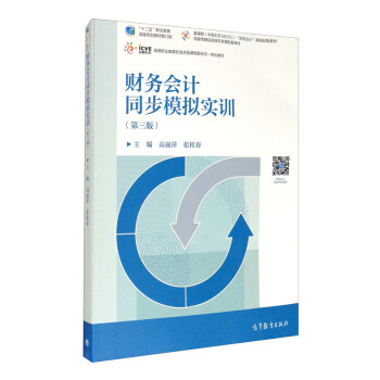 财务会计同步模拟实训（第三版） 下载