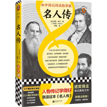 名人传（初中传记阅读指导版！人物传记学得好就读这本名人传！诺奖大师作品）（三个圈经典文库） 下载