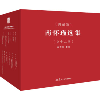 南怀瑾选集（全集典藏版 套装共12卷） 下载