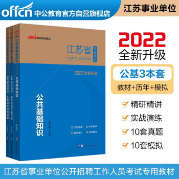 中公教育2022江苏省事业单位考试：公共基础知识+公共基础知识历年真题+公共基础知识全真模拟 共3册 下载