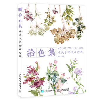 拾色集 唯美水彩绘画教程（绘客出品） 下载