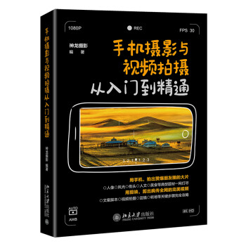 手机摄影与视频拍摄从入门到精通 下载