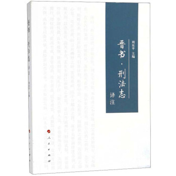 《晋书 刑法志》译注 下载