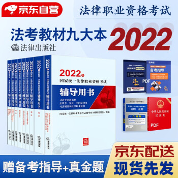 司法考试2022教材 法律职业资格考试辅导用书九大本原法考四大本司考三大本司法部指定 教材2022年法律出版社 下载