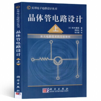 晶体管电路设计（上）——放大电路技术的实验解析 下载