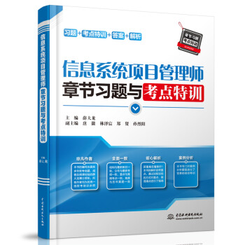 信息系统项目管理师章节习题与考点特训 下载