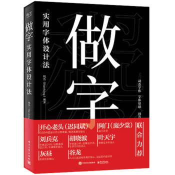 做字：实用字体设计法（全彩） 下载