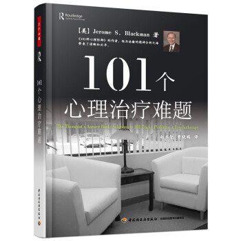 101个心理治疗难题（万千心理） 下载