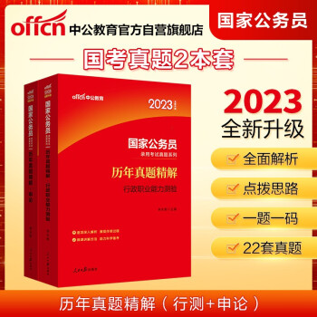 中公教育2023国家公务员录用考试真题系列：历年真题精解行政职业能力测验+历年真题精解申论 共2本 下载