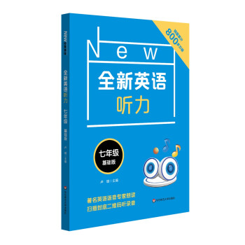 全新英语听力·七年级（基础版） 下载