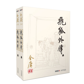 朗声旧版飞狐外传全二册金庸武侠小说彩图平装本 下载