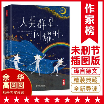 作家榜经典：人类群星闪耀时（感动余华雷军高圆圆！全新精装插图珍藏版！14个影响人类文明的历史瞬间特写！译自德文原版全本！） [Sternstunden der Menschheit] 下载