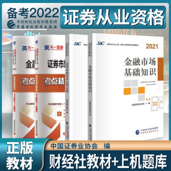 证券从业资格考试2021-2022 教材 证券市场法规+金融市场知识+天一上机题库 4本套中国财政经济出版社 下载
