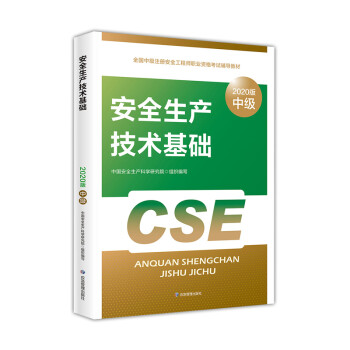 中级注册安全工程师2022教材（官方正版） 安全生产技术基础  应急管理出版社 下载