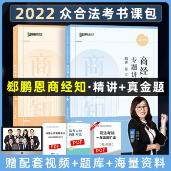 司法考试2022众合法考郄鹏恩商经知精讲卷+真金题卷（套装两册） 下载