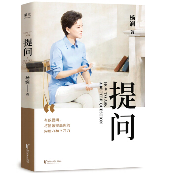 提问（杨澜2020全新之作，生动案例+践行理论=有效提问，一本书教会你提出好问题的生存之道） 下载