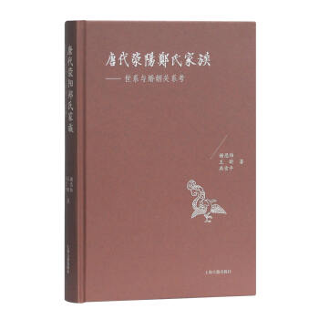 唐代荥阳郑氏家族：世系与婚姻关系考 下载