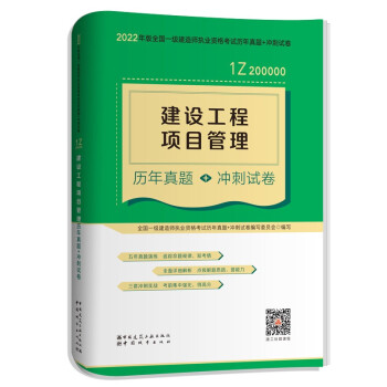 一建教材2022 一级建造师教材：建设工程项目管理历年真题+冲刺试卷    中国建筑工业出版社 下载