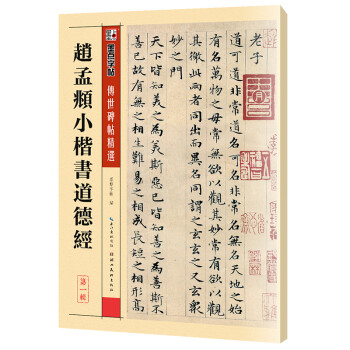 墨点字帖 赵孟頫俯小楷道德 传世碑帖精选毛笔帖老子道德经原大小赵孟頫楷书初学者成人小楷毛笔书法入门练习字帖 下载