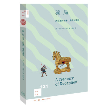 新知文库121·骗局：历史上的骗子、赝品和诡计 下载