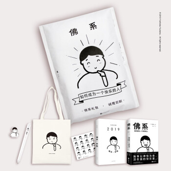 佛系礼包（佛系：如何成为一个快乐的人，年度巨献礼盒装） 下载
