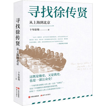 寻找徐传贤：从上海到北京 下载