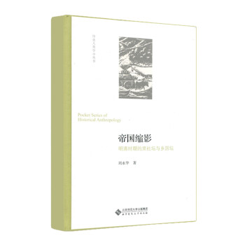 帝国缩影：明清时期的里社坛与乡厉坛 下载