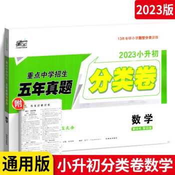 2023星空小升初真题分类卷数学小学专项训练分半考试卷小考毕业总复习试卷 下载