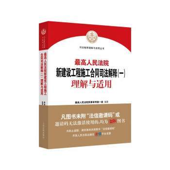 最高人民法院新建设工程施工合同司法解释（一）理解与适用 下载