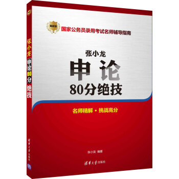 张小龙申论80分绝技 下载