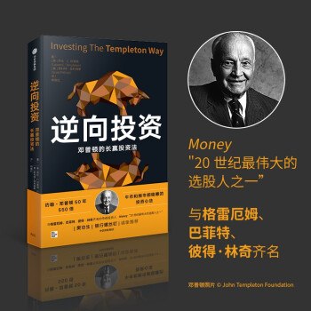 逆向投资 邓普顿的长赢投资法 樊功生 银行螺丝钉诚挚推荐 下载